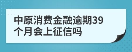 中原消费金融逾期39个月会上征信吗