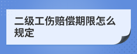 二级工伤赔偿期限怎么规定