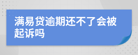 满易贷逾期还不了会被起诉吗