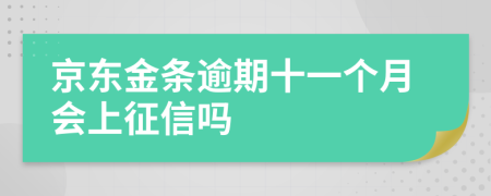 京东金条逾期十一个月会上征信吗