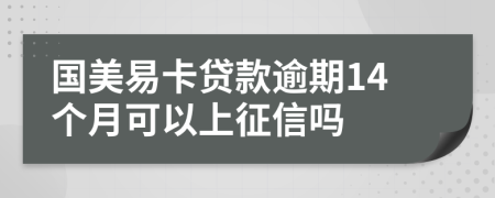 国美易卡贷款逾期14个月可以上征信吗