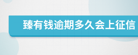 臻有钱逾期多久会上征信