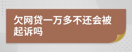 欠网贷一万多不还会被起诉吗