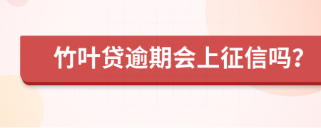 竹叶贷逾期会上征信吗？