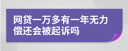 网贷一万多有一年无力偿还会被起诉吗