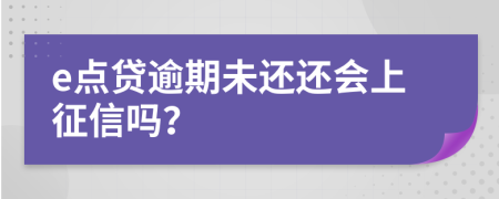 e点贷逾期未还还会上征信吗？