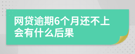 网贷逾期6个月还不上会有什么后果