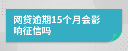 网贷逾期15个月会影响征信吗