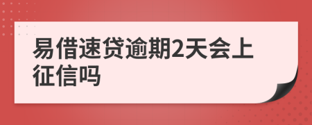 易借速贷逾期2天会上征信吗