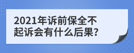 2021年诉前保全不起诉会有什么后果？
