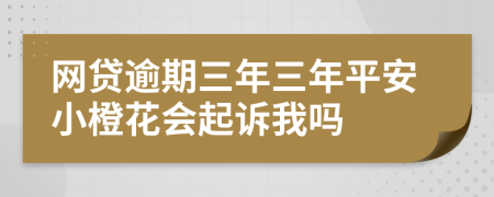 网贷逾期三年三年平安小橙花会起诉我吗