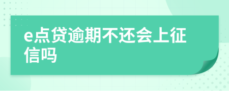 e点贷逾期不还会上征信吗