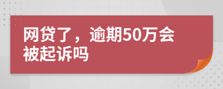 网贷了，逾期50万会被起诉吗