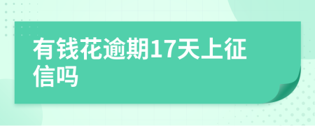 有钱花逾期17天上征信吗