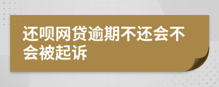 还呗网贷逾期不还会不会被起诉