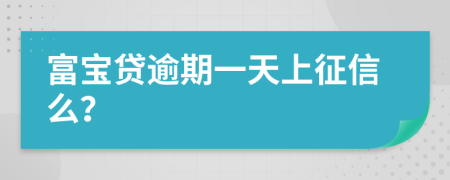 富宝贷逾期一天上征信么？