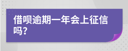 借呗逾期一年会上征信吗？