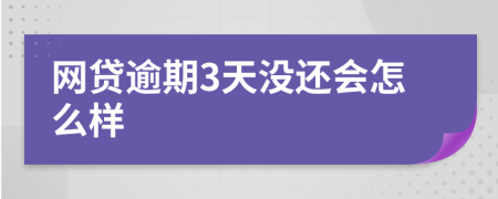 网贷逾期3天没还会怎么样