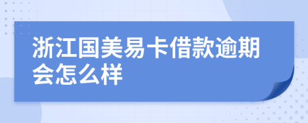 浙江国美易卡借款逾期会怎么样