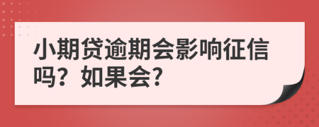 小期贷逾期会影响征信吗？如果会?