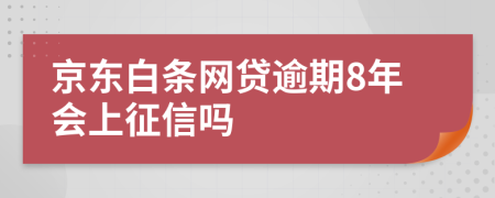 京东白条网贷逾期8年会上征信吗