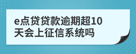 e点贷贷款逾期超10天会上征信系统吗