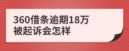 360借条逾期18万被起诉会怎样