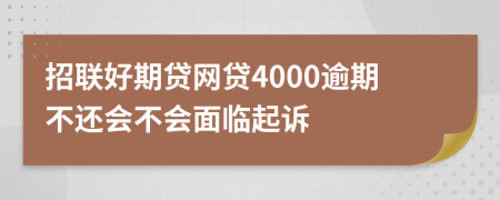 招联好期贷网贷4000逾期不还会不会面临起诉