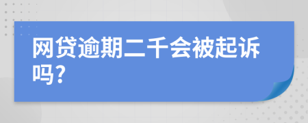 网贷逾期二千会被起诉吗?