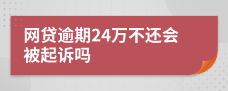 网贷逾期24万不还会被起诉吗