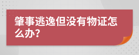 肇事逃逸但没有物证怎么办？