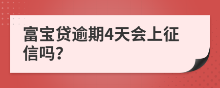 富宝贷逾期4天会上征信吗？