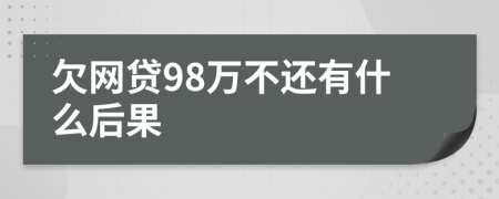 欠网贷98万不还有什么后果