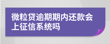 微粒贷逾期期内还款会上征信系统吗