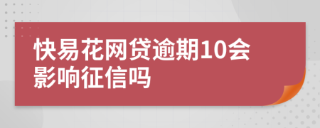 快易花网贷逾期10会影响征信吗