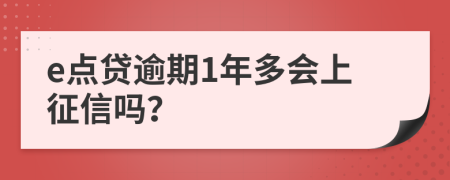 e点贷逾期1年多会上征信吗？