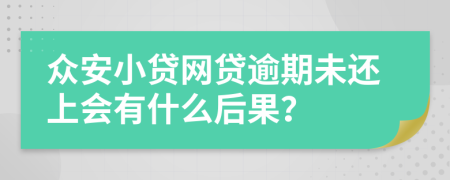 众安小贷网贷逾期未还上会有什么后果？