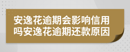 安逸花逾期会影响信用吗安逸花逾期还款原因