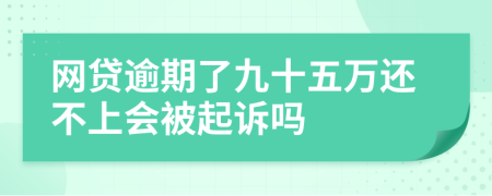 网贷逾期了九十五万还不上会被起诉吗