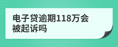 电子贷逾期118万会被起诉吗