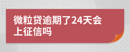 微粒贷逾期了24天会上征信吗