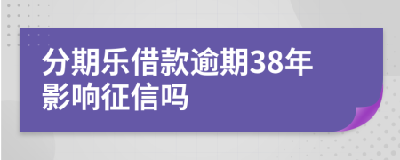 分期乐借款逾期38年影响征信吗