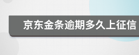 京东金条逾期多久上征信