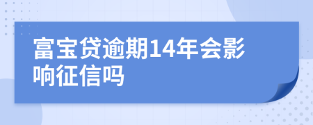 富宝贷逾期14年会影响征信吗