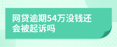 网贷逾期54万没钱还会被起诉吗