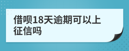 借呗18天逾期可以上征信吗