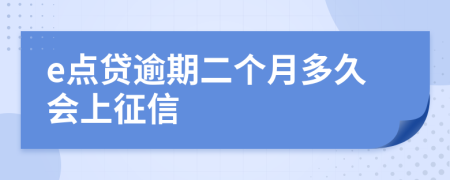 e点贷逾期二个月多久会上征信