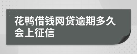 花鸭借钱网贷逾期多久会上征信