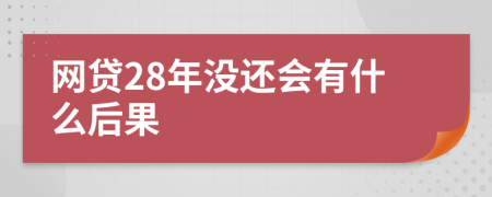 网贷28年没还会有什么后果