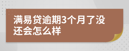 满易贷逾期3个月了没还会怎么样